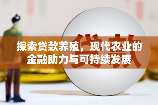 永济探索贷款养殖，现代农业的金融助力与可持续发展