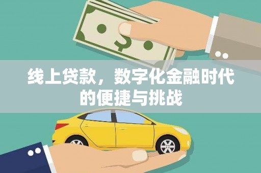永济线上贷款，数字化金融时代的便捷与挑战