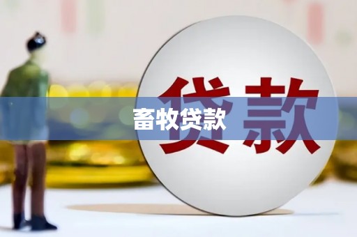 永济畜牧贷款