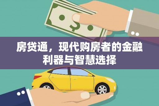 永济房贷通，现代购房者的金融利器与智慧选择