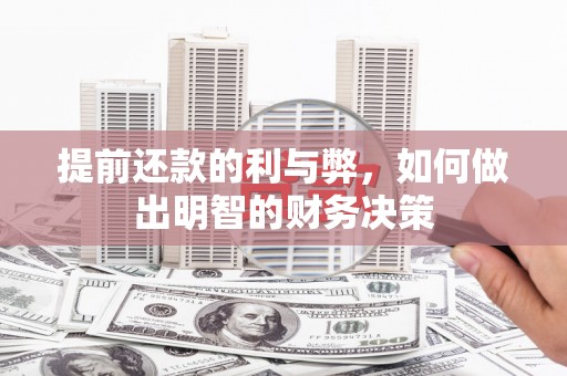 永济提前还款的利与弊，如何做出明智的财务决策