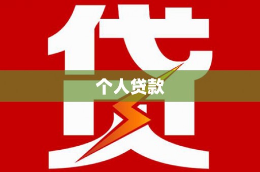 永济个人贷款