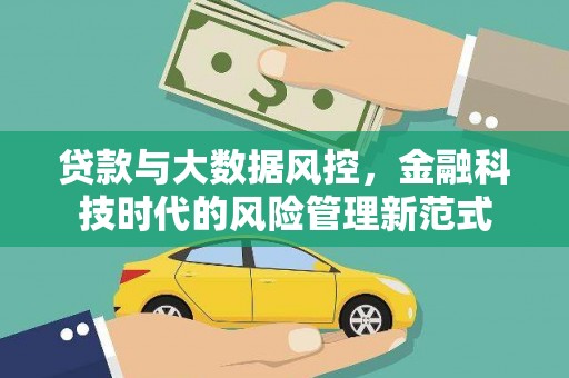 永济贷款与大数据风控，金融科技时代的风险管理新范式