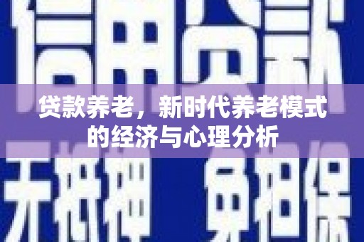 永济贷款养老，新时代养老模式的经济与心理分析