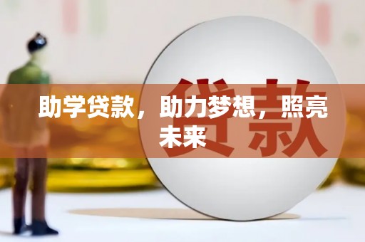 永济助学贷款，助力梦想，照亮未来