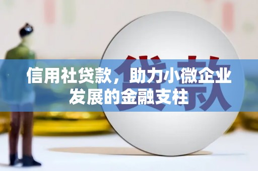 永济信用社贷款，助力小微企业发展的金融支柱