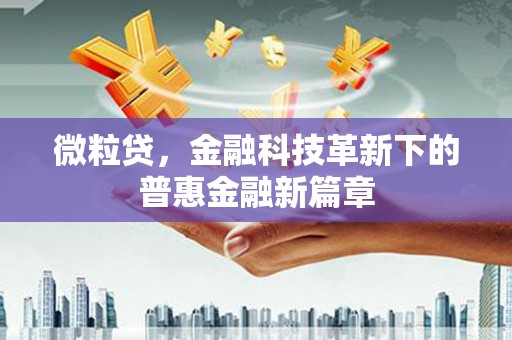 永济微粒贷，金融科技革新下的普惠金融新篇章