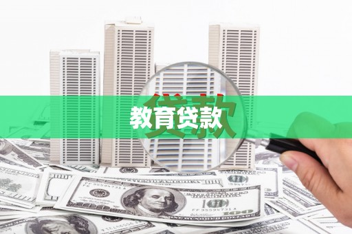 永济教育贷款