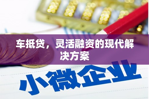 永济车抵贷，灵活融资的现代解决方案