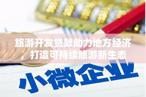 永济旅游开发贷款助力地方经济，打造可持续旅游新生态