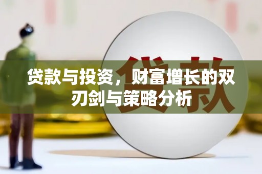 永济贷款与投资，财富增长的双刃剑与策略分析