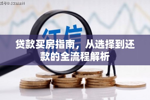 永济贷款买房指南，从选择到还款的全流程解析
