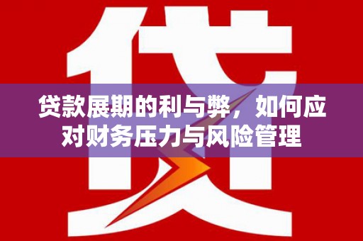永济贷款展期的利与弊，如何应对财务压力与风险管理