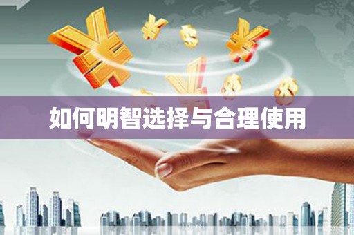 永济如何明智选择与合理使用