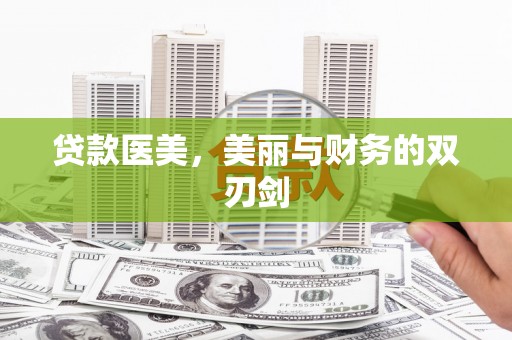 永济贷款医美，美丽与财务的双刃剑
