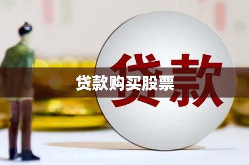 永济贷款购买股票