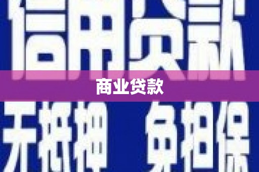 永济商业贷款