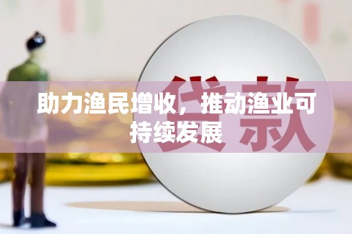 永济助力渔民增收，推动渔业可持续发展