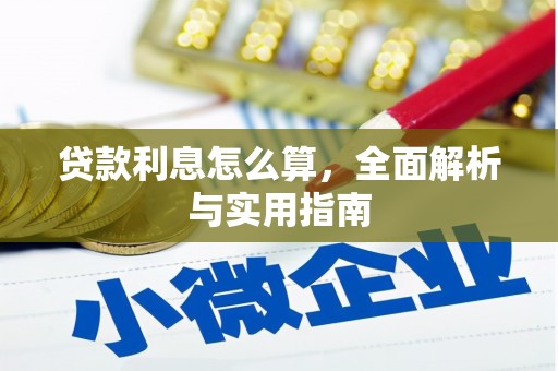 永济贷款利息怎么算，全面解析与实用指南