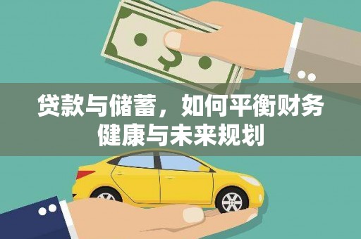 永济贷款与储蓄，如何平衡财务健康与未来规划