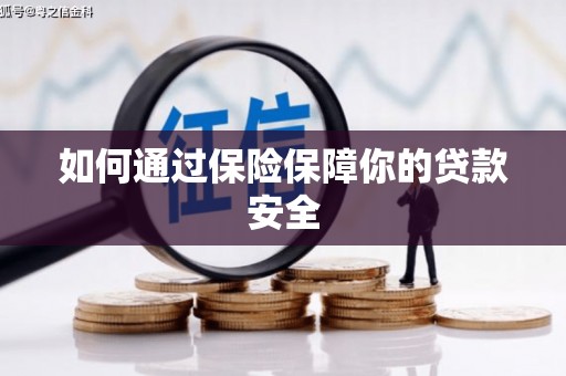 永济如何通过保险保障你的贷款安全