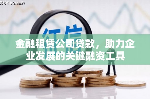 永济金融租赁公司贷款，助力企业发展的关键融资工具