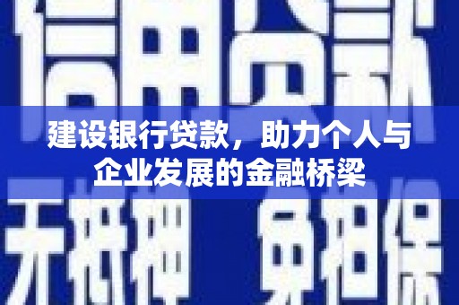 永济建设银行贷款，助力个人与企业发展的金融桥梁