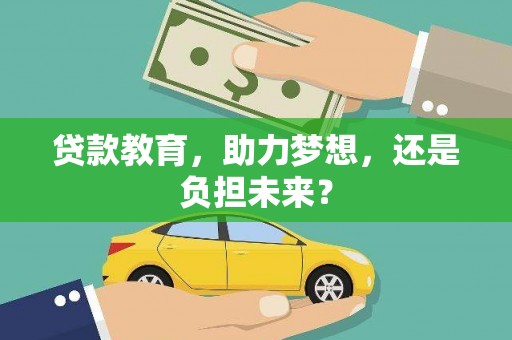 永济贷款教育，助力梦想，还是负担未来？