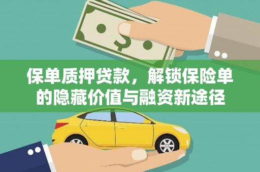 永济保单质押贷款，解锁保险单的隐藏价值与融资新途径