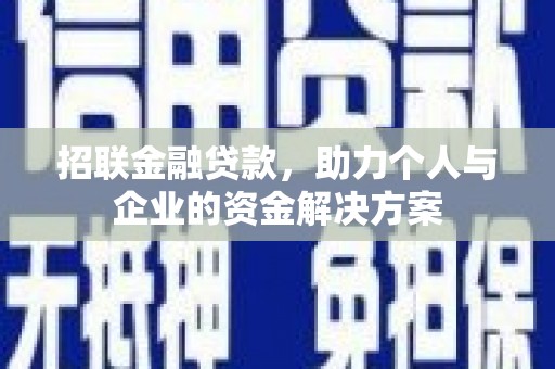 永济招联金融贷款，助力个人与企业的资金解决方案