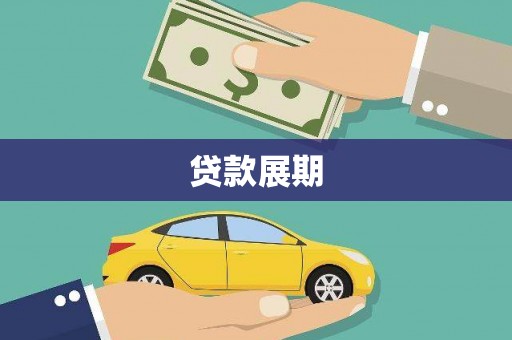 永济贷款展期