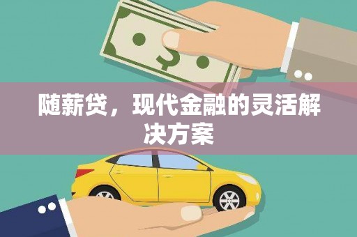 永济随薪贷，现代金融的灵活解决方案