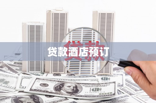 永济贷款酒店预订