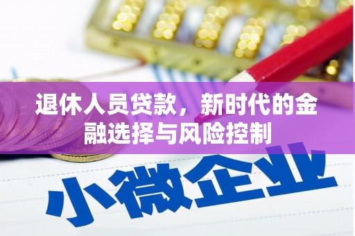 永济退休人员贷款，新时代的金融选择与风险控制
