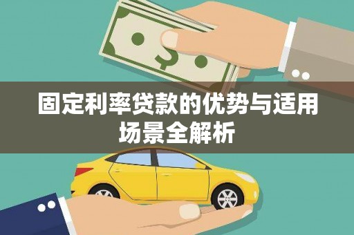 永济固定利率贷款的优势与适用场景全解析
