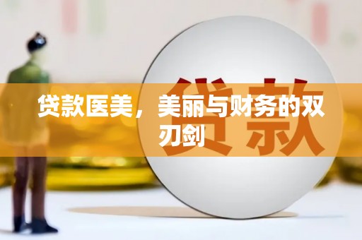 永济贷款医美，美丽与财务的双刃剑