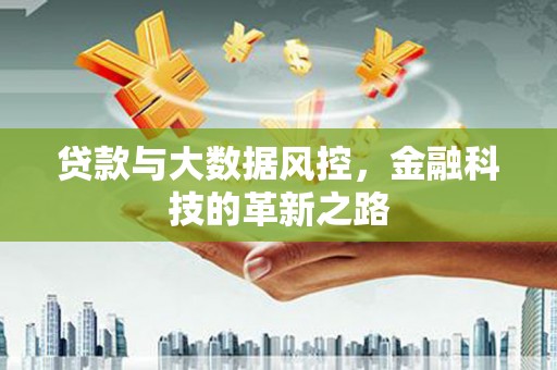 永济贷款与大数据风控，金融科技的革新之路