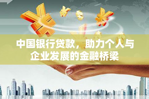 永济中国银行贷款，助力个人与企业发展的金融桥梁