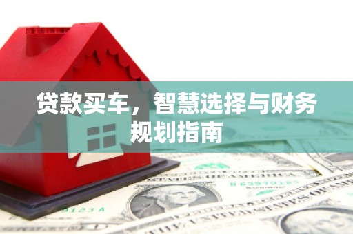 永济贷款买车，智慧选择与财务规划指南