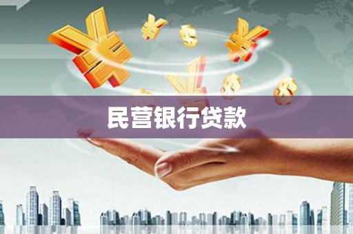 永济民营银行贷款