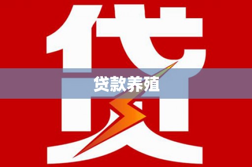 永济贷款养殖