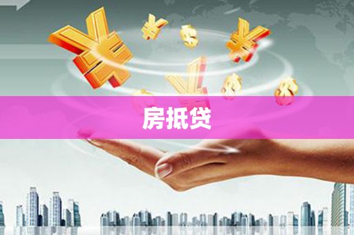 永济房抵贷