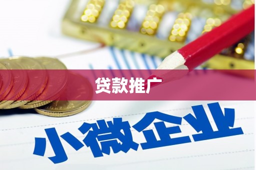 永济贷款推广