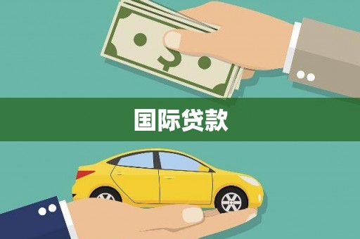 永济国际贷款