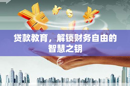永济贷款教育，解锁财务自由的智慧之钥