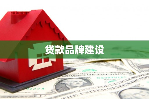 永济贷款品牌建设