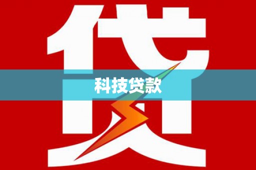 永济科技贷款