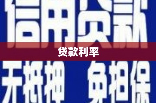 永济贷款利率