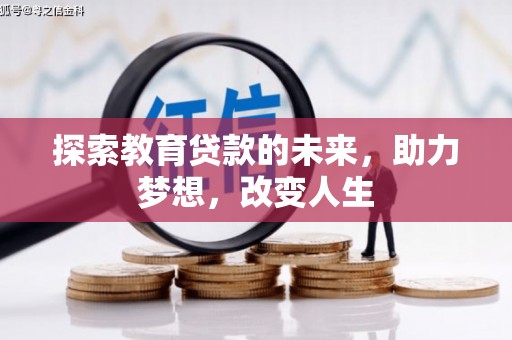 永济探索教育贷款的未来，助力梦想，改变人生