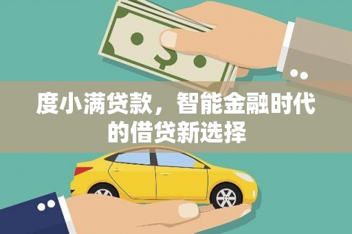 永济度小满贷款，智能金融时代的借贷新选择